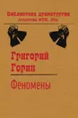 Феномены - Григорий Горин