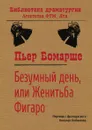 Безумный день, или Женитьба Фигаро - Бомарше Пьер