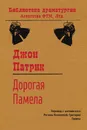 Дорогая Памела - Джон Патрик, Р.С. Козакова, Г.И. Горин