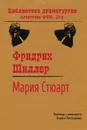 Мария Стюарт - Фридрих Шиллер, Б. Пастернак