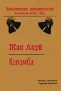 Коломба - Жан Ануй, Н.М. Жаркова