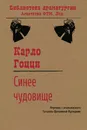 Синее чудовище - Гоцци Карло