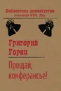 Прощай, конферансье! - Григорий Горин