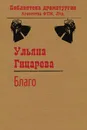 Благо - Гицарева Ульяна