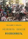 Сказание о ловах великих князей киевских - Сементовский Н. М.