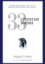 33 стратегии войны - Роберт Грин, Е. Я. Мигунова