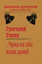 Чума на оба ваших дома: Пьеса - Григорий Горин