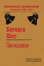 Пигмалион. Пьеса - Бернард Шоу, Е.Д. Калашникова