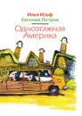 Одноэтажная Америка - Е. Петров, И. Ильф