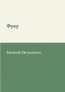 Фуку - Евгений Евтушенко
