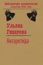 Антарктида - Ульяна Гицарева