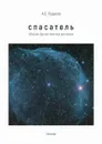 Спасатель: сборник фантастических рассказов - Алексей Рудаков