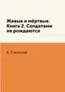 Живые и м.ртвые. Книга 2. Солдатами не рождаются - К. Симонов