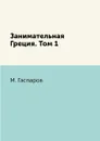 Занимательная Греция. Том 1 - М. Гаспаров