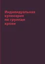 Индивидуальная кулинария по группам крови - Л. Миронов