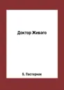 Доктор Живаго - Б. Пастернак