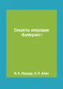 Секреты операции .Бумеранг. - И. Б. Линдер, Н. Н. Абин