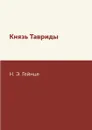Князь Тавриды - Н. Э. Гейнце