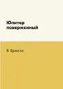 Юпитер поверженный - В. Брюсов