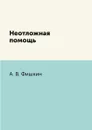 Неотложная помощь - А. В. Фишкин