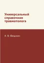 Универсальный справочник травматолога - А. В. Фишкин