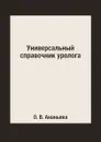 Универсальный справочник уролога - О. В. Ананьева