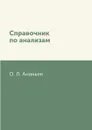 Справочник по анализам - О. Л. Ананьев