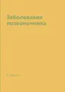 Заболевания позвоночника - А. Авдеев