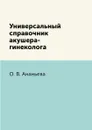 Универсальный справочник акушера-гинеколога - О. В. Ананьева