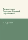 Возрастные болезни. Полный справочник - М. Г. Дрангой