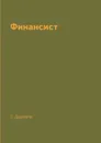 Финансист - Т. Драйзер