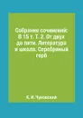 Собрание сочинений: В 15 т. Т. 2. От двух до пяти. Литература и школа. Серебряный герб - К. И. Чуковский