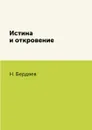 Истина и откровение - Н. Бердяев