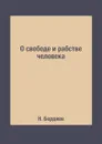 О свободе и рабстве человека - Н. Бердяев