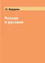 Россия и русские - Н. Бердяев