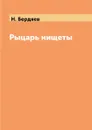Рыцарь нищеты - Н. Бердяев