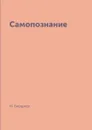 Самопознание - Н. Бердяев