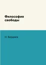 Философия свободы - Н. Бердяев