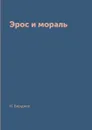 Эрос и мораль - Н. Бердяев