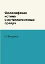 Философская истина и интеллигентская правда - Н. Бердяев