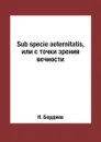 Sub specie aeternitatis, или с точки зрения вечности - Н. Бердяев