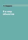 Я и мир объектов - Н. Бердяев