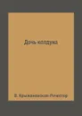 Дочь колдуна - В. Крыжановская-Рочестер