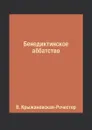 Бенедиктинское аббатство - В. Крыжановская-Рочестер