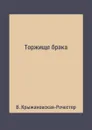 Торжище брака - В. Крыжановская-Рочестер