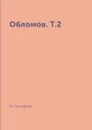 Обломов. Т.2 - И. Гончаров