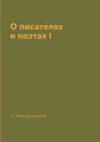 О писателях и поэтах I - Н. Чернышевский
