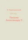 Письма Александру II - Н. Чернышевский
