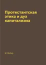 Протестантская этика и дух капитализма - М. Вебер