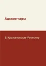 Адские чары. - В. Крыжановская-Рочестер